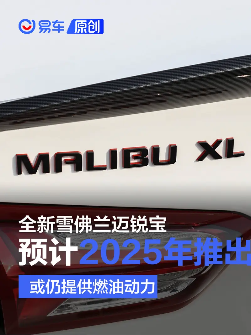 全新雪佛蘭邁銳寶預計2025年推出 或仍提供燃油動力